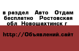  в раздел : Авто » Отдам бесплатно . Ростовская обл.,Новошахтинск г.